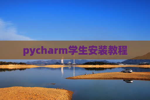pycharm学生安装教程