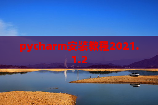 pycharm安装教程2021.1.2