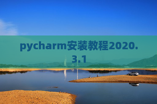 pycharm安装教程2020.3.1