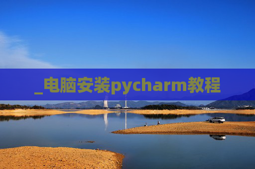 _电脑安装pycharm教程